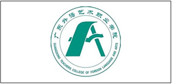 广东外语艺术职业学院