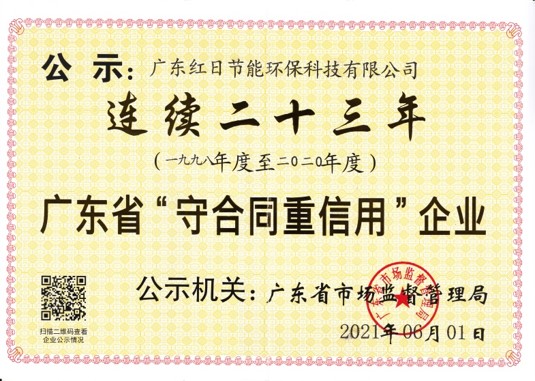 连续二十三年广东省守合同重信用企业